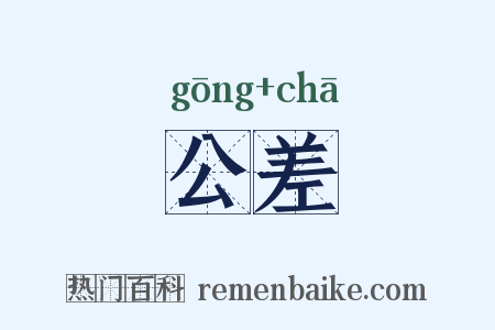 公差是什么意思的图片